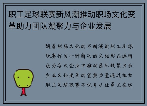 职工足球联赛新风潮推动职场文化变革助力团队凝聚力与企业发展 职工足球联赛新风潮推动职场文化变革助力团队凝聚力与企业发展