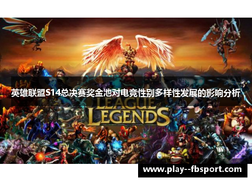 英雄联盟S14总决赛奖金池对电竞性别多样性发展的影响分析 英雄联盟S14总决赛奖金池对电竞性别多样性发展的影响分析