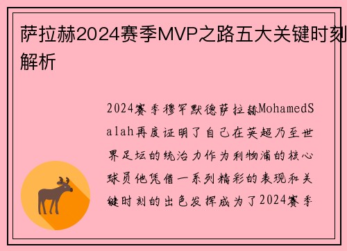 萨拉赫2024赛季MVP之路五大关键时刻解析