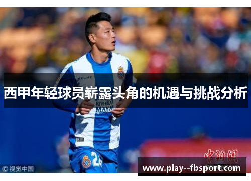 西甲年轻球员崭露头角的机遇与挑战分析 西甲年轻球员崭露头角的机遇与挑战分析