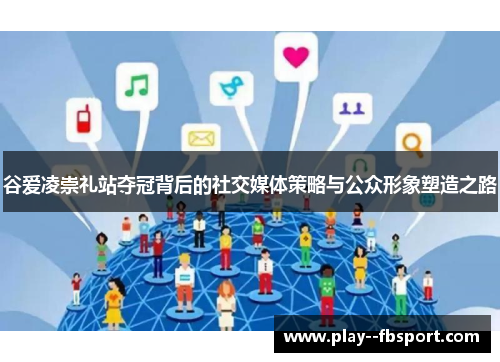 谷爱凌崇礼站夺冠背后的社交媒体策略与公众形象塑造之路