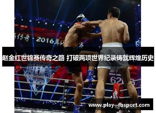 赵金红世锦赛传奇之路 打破两项世界纪录铸就辉煌历史 赵金红世锦赛传奇之路 打破两项世界纪录铸就辉煌历史