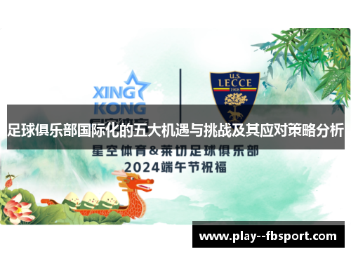 足球俱乐部国际化的五大机遇与挑战及其应对策略分析 足球俱乐部国际化的五大机遇与挑战及其应对策略分析