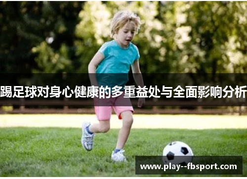 踢足球对身心健康的多重益处与全面影响分析