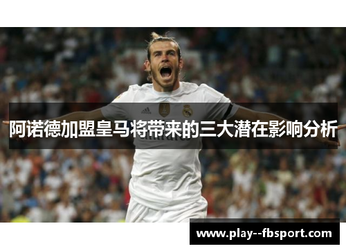 阿诺德加盟皇马将带来的三大潜在影响分析