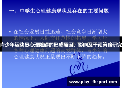 青少年运动员心理障碍的形成原因、影响及干预策略研究 青少年运动员心理障碍的形成原因、影响及干预策略研究