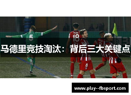 马德里竞技淘汰：背后三大关键点