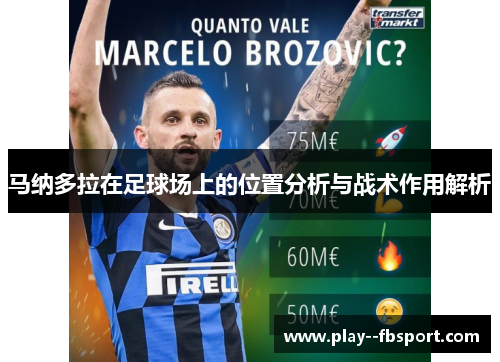 马纳多拉在足球场上的位置分析与战术作用解析 马纳多拉在足球场上的位置分析与战术作用解析