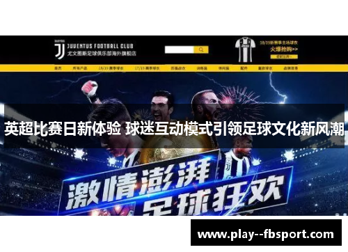 英超比赛日新体验 球迷互动模式引领足球文化新风潮