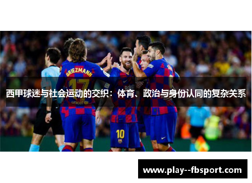 西甲球迷与社会运动的交织：体育、政治与身份认同的复杂关系