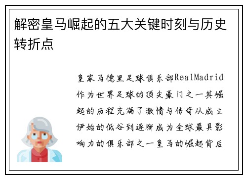 解密皇马崛起的五大关键时刻与历史转折点