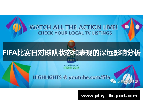 FIFA比赛日对球队状态和表现的深远影响分析