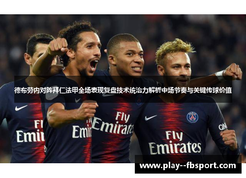 德布劳内对阵拜仁法甲全场表现复盘技术统治力解析中场节奏与关键传球价值
