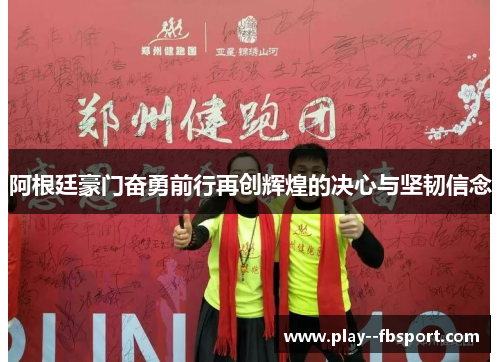 阿根廷豪门奋勇前行再创辉煌的决心与坚韧信念