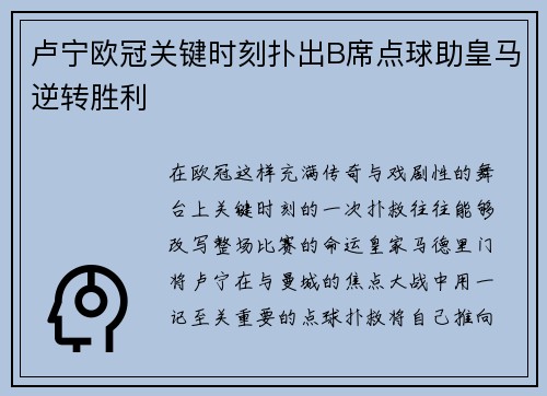 卢宁欧冠关键时刻扑出B席点球助皇马逆转胜利