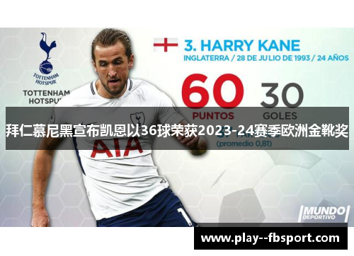 拜仁慕尼黑宣布凯恩以36球荣获2023-24赛季欧洲金靴奖 拜仁慕尼黑宣布凯恩以36球荣获2023-24赛季欧洲金靴奖