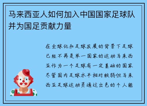 马来西亚人如何加入中国国家足球队并为国足贡献力量
