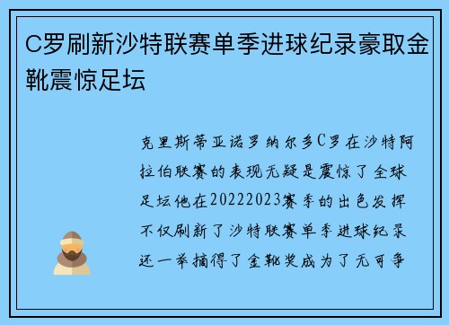 C罗刷新沙特联赛单季进球纪录豪取金靴震惊足坛