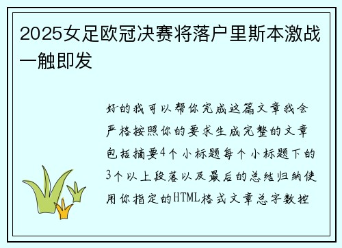 2025女足欧冠决赛将落户里斯本激战一触即发 2025女足欧冠决赛将落户里斯本激战一触即发