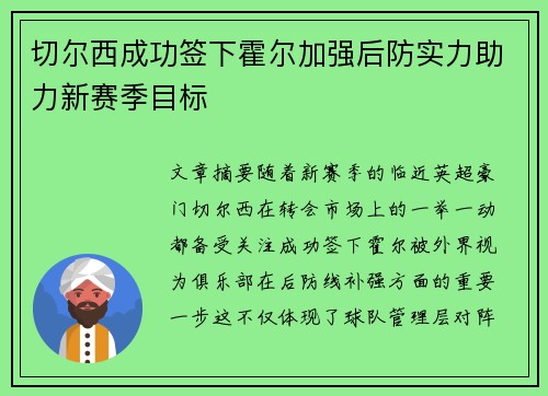 切尔西成功签下霍尔加强后防实力助力新赛季目标