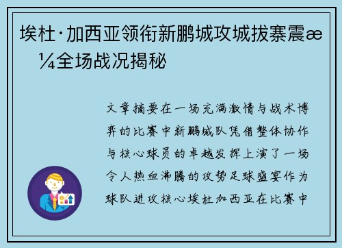 埃杜·加西亚领衔新鹏城攻城拔寨震撼全场战况揭秘