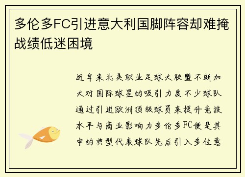 多伦多FC引进意大利国脚阵容却难掩战绩低迷困境 多伦多FC引进意大利国脚阵容却难掩战绩低迷困境