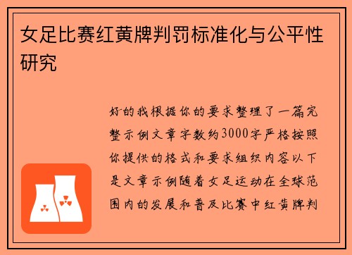 女足比赛红黄牌判罚标准化与公平性研究