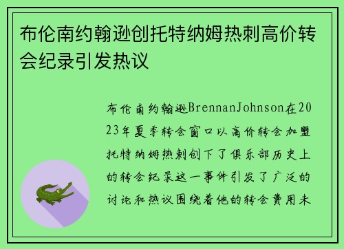 布伦南约翰逊创托特纳姆热刺高价转会纪录引发热议
