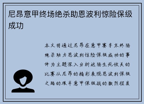 尼昂意甲终场绝杀助恩波利惊险保级成功