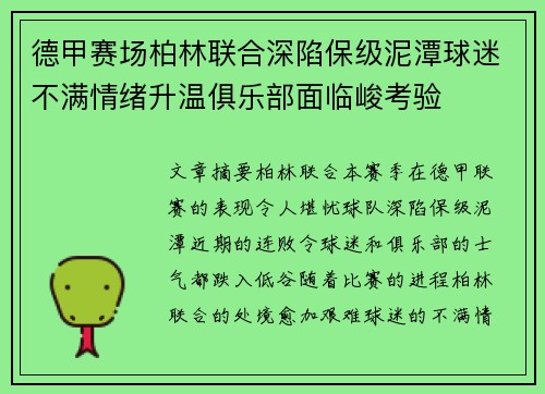 德甲赛场柏林联合深陷保级泥潭球迷不满情绪升温俱乐部面临峻考验
