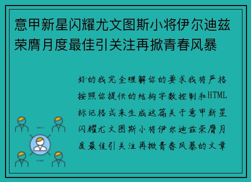 意甲新星闪耀尤文图斯小将伊尔迪兹荣膺月度最佳引关注再掀青春风暴