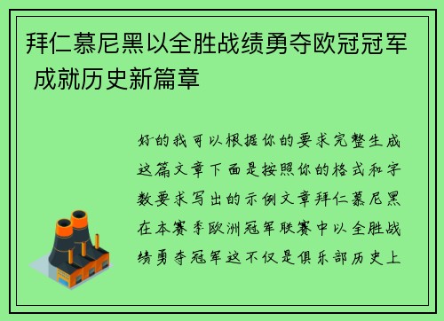 拜仁慕尼黑以全胜战绩勇夺欧冠冠军 成就历史新篇章
