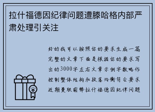 拉什福德因纪律问题遭滕哈格内部严肃处理引关注