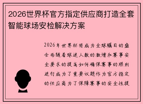 2026世界杯官方指定供应商打造全套智能球场安检解决方案