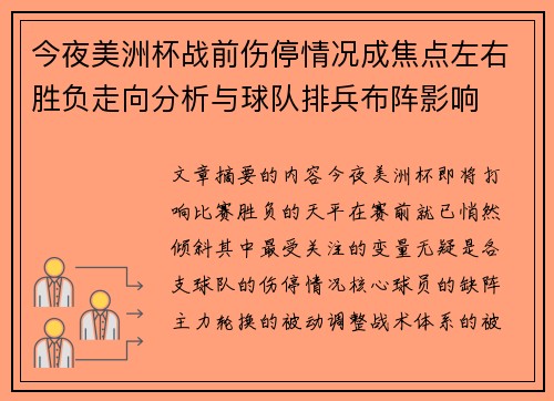 今夜美洲杯战前伤停情况成焦点左右胜负走向分析与球队排兵布阵影响