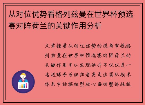 从对位优势看格列兹曼在世界杯预选赛对阵荷兰的关键作用分析