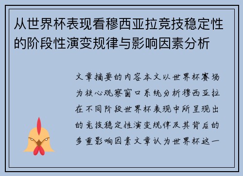 从世界杯表现看穆西亚拉竞技稳定性的阶段性演变规律与影响因素分析