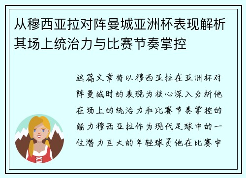 从穆西亚拉对阵曼城亚洲杯表现解析其场上统治力与比赛节奏掌控