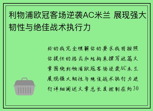 利物浦欧冠客场逆袭AC米兰 展现强大韧性与绝佳战术执行力