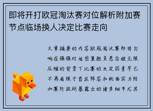 即将开打欧冠淘汰赛对位解析附加赛节点临场换人决定比赛走向