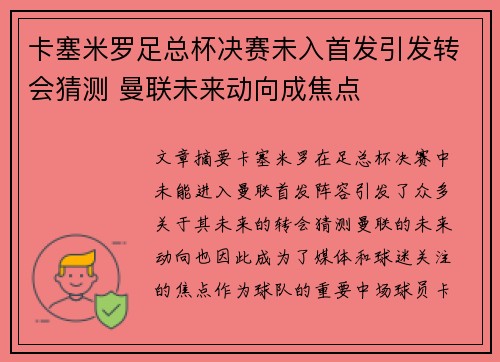 卡塞米罗足总杯决赛未入首发引发转会猜测 曼联未来动向成焦点