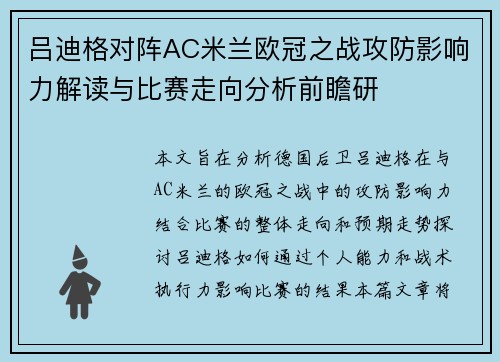 吕迪格对阵AC米兰欧冠之战攻防影响力解读与比赛走向分析前瞻研