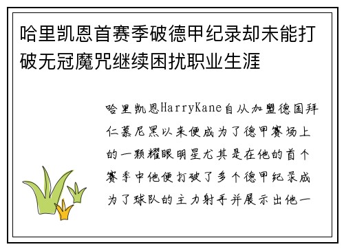 哈里凯恩首赛季破德甲纪录却未能打破无冠魔咒继续困扰职业生涯
