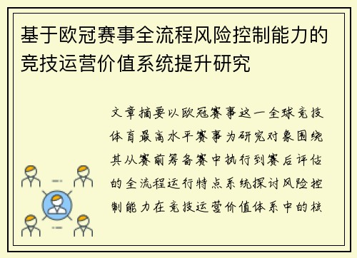 基于欧冠赛事全流程风险控制能力的竞技运营价值系统提升研究