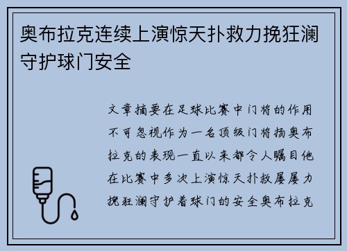 奥布拉克连续上演惊天扑救力挽狂澜守护球门安全