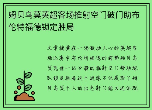 姆贝乌莫英超客场推射空门破门助布伦特福德锁定胜局