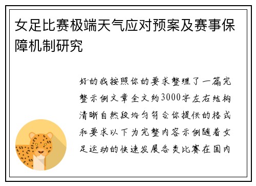 女足比赛极端天气应对预案及赛事保障机制研究