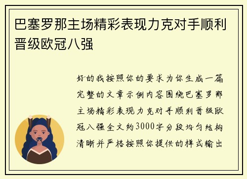 巴塞罗那主场精彩表现力克对手顺利晋级欧冠八强