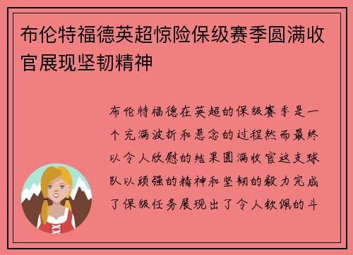 布伦特福德英超惊险保级赛季圆满收官展现坚韧精神