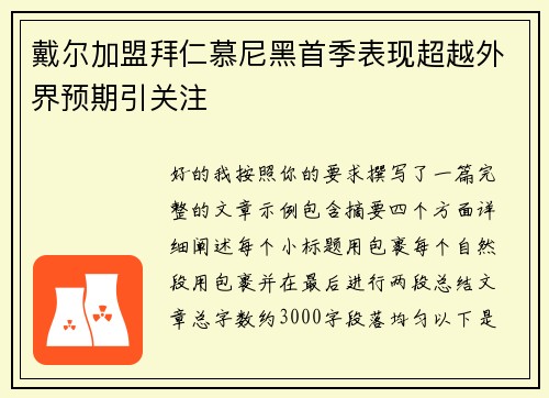 戴尔加盟拜仁慕尼黑首季表现超越外界预期引关注